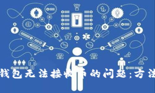 解决小狐狸钱包无法接收币的问题:方法和技巧揭秘