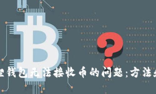 解决小狐狸钱包无法接收币的问题:方法和技巧揭秘