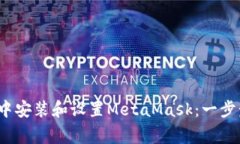 如何在Chrome浏览器中安装和设置MetaMask：一步步指