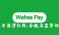 区块链项目法律红线：合规与监管的全景解析