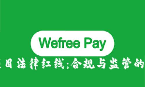 区块链项目法律红线:合规与监管的全景解析
