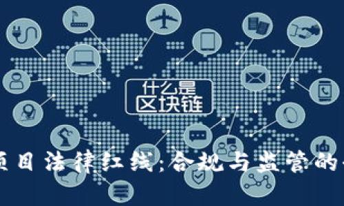 区块链项目法律红线:合规与监管的全景解析