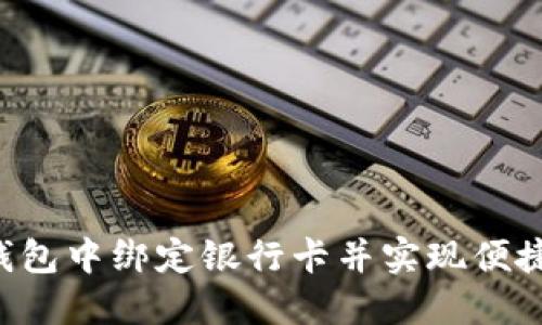 如何在小狐狸钱包中绑定银行卡并实现便捷支付:详细指南