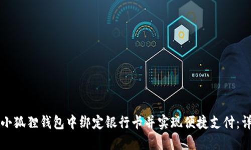 如何在小狐狸钱包中绑定银行卡并实现便捷支付:详细指南