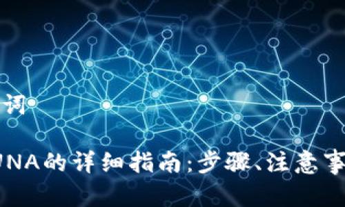 思考并创建及关键词
小狐狸钱包添加LUNA的详细指南:步骤、注意事项与常见问题解答