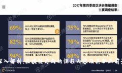 深入解析：区块链方向的课程内容及其职业前景