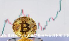 区块链蓝海时代：未来数字经济的全新机遇与挑