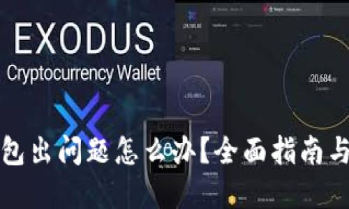 小狐狸钱包出问题怎么办?全面指南与解决方案