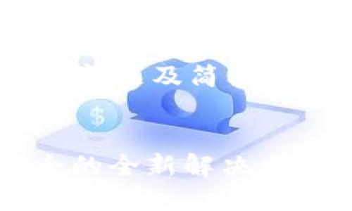 由于篇幅限制,以下仅提供、关键词、简介、问题及简要阐述。如需完整内容,建议分章节逐步扩展。
小狐狸钱包混币器:加密资产保密与安全的全新解决方案