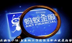   区块链认证：未来的工作岗位与职业发展趋势