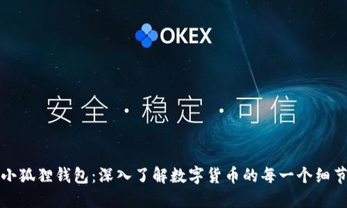 小狐狸钱包:深入了解数字货币的每一个细节