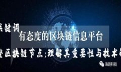 及关键词完整区块链节点：理解其重要性与技术