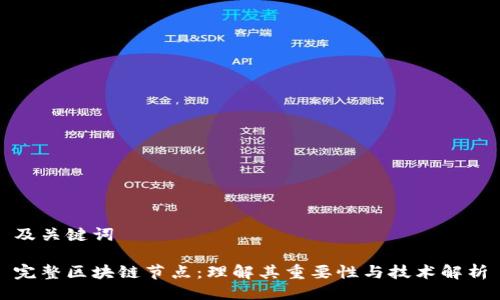 及关键词
完整区块链节点:理解其重要性与技术解析