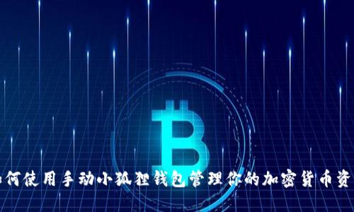 如何使用手动小狐狸钱包管理你的加密货币资产