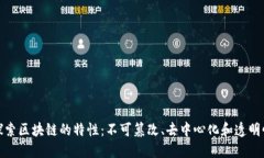 探索区块链的特性：不可篡改、去中心化和透明