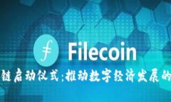 惠民区块链启动仪式：推动数字经济发展的新里