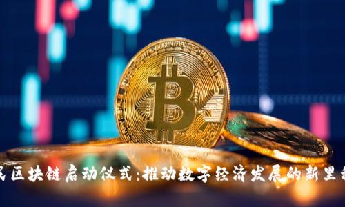 惠民区块链启动仪式:推动数字经济发展的新里程碑