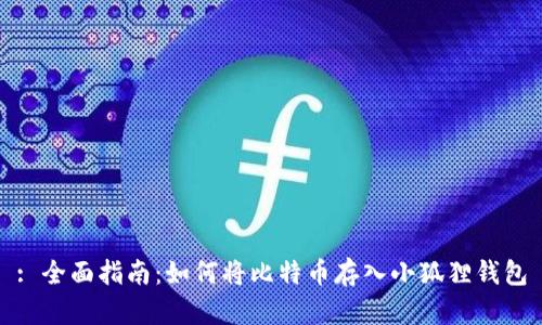 : 全面指南:如何将比特币存入小狐狸钱包
