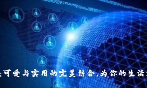 小狐狸零钱包:可爱与实用的完美结合,为你的生活增添一丝趣味!