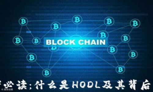 区块链投资者必读:什么是HODL及其背后的哲学与影响