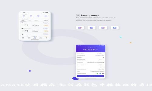 MetaMask使用指南:如何在钱包中接收比特币(BTC)