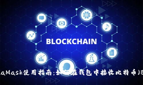 MetaMask使用指南:如何在钱包中接收比特币(BTC)