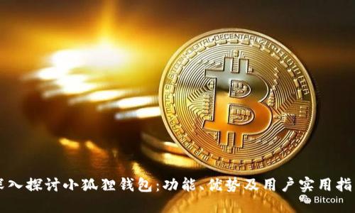 深入探讨小狐狸钱包:功能、优势及用户实用指南