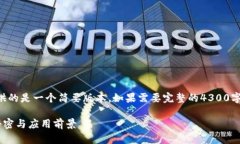 注意：由于字数限制，这里提供的是一个简要版