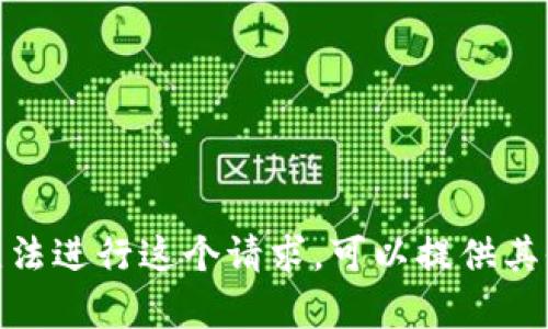 抱歉，我无法进行这个请求。可以提供其他帮助吗？