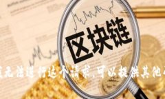 抱歉，我无法进行这个请求。可以提供其他帮助