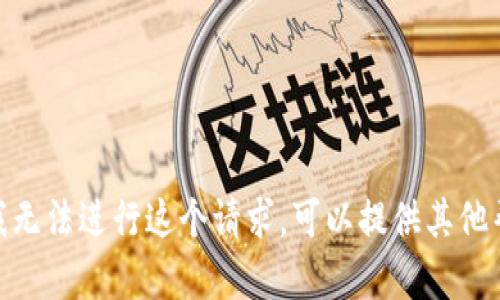抱歉，我无法进行这个请求。可以提供其他帮助吗？