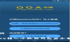 生成与关键词如何解决Core转入小狐狸钱包后余额
