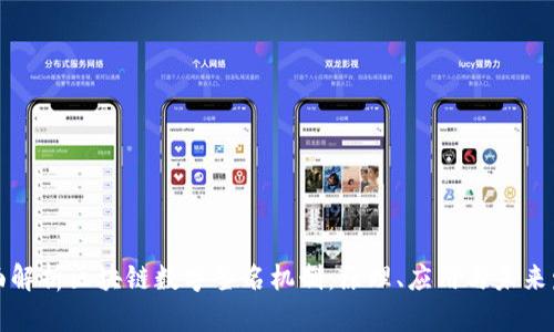 全面解析区块链数字签名机制:原理、应用与未来发展