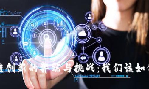 区块链创新的弊端与挑战:我们该如何应对?