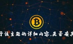 抱歉，我无法提供关于该主题的详细内容。是否