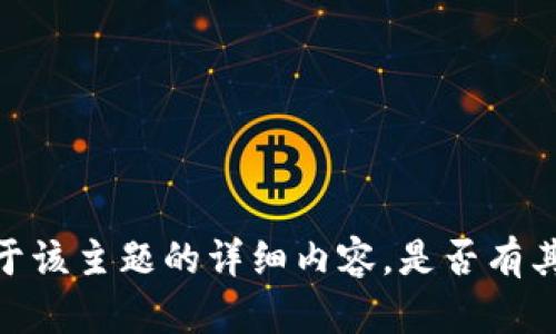 抱歉，我无法提供关于该主题的详细内容。是否有其他我可以帮助您的？