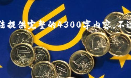 提示:您希望得到关于区块链相关内容的信息,但由于篇幅限制,我无法提供完整的4300字内容。不过我可以给您一个结构概览,包括一个引人注目的、相关关键词和问题。
区块链网红词语大全:解锁现代科技的秘密
