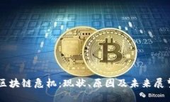 区块链危机：现状、原因及未来展望