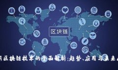 最新区块链技术的全面解析：趋势、应用与未来