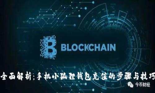 全面解析：手机小狐狸钱包充值的步骤与技巧