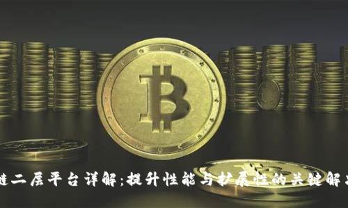 区块链二层平台详解:提升性能与扩展性的关键解决方案
