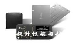 区块链二层平台详解：提升性能与扩展性的关键