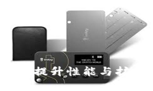 区块链二层平台详解:提升性能与扩展性的关键解决方案