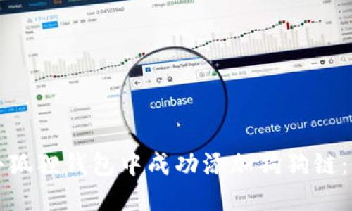 如何在小狐狸钱包中成功添加狗狗链:全面指南