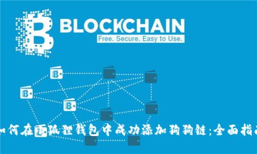 如何在小狐狸钱包中成功添加狗狗链:全面指南