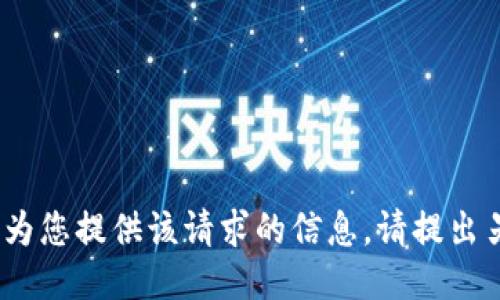 抱歉，我无法为您提供该请求的信息，请提出另一个问题。 