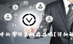 : 小狐狸钱包中的薄饼真的存在吗？详细解析与实