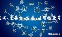 区块链英语的含义是什么一个详细的内容内容可