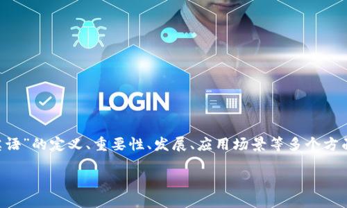 区块链英语的含义是什么
一个详细的内容内容可以围绕“区块链英语”的定义、重要性、发展、应用场景等多个方面进行探讨。以下为内容框架及相关问题:
区块链英语:定义、重要性及应用解析
