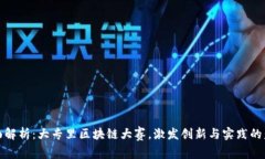 全面解析：大专里区块链大赛，激发创新与实践